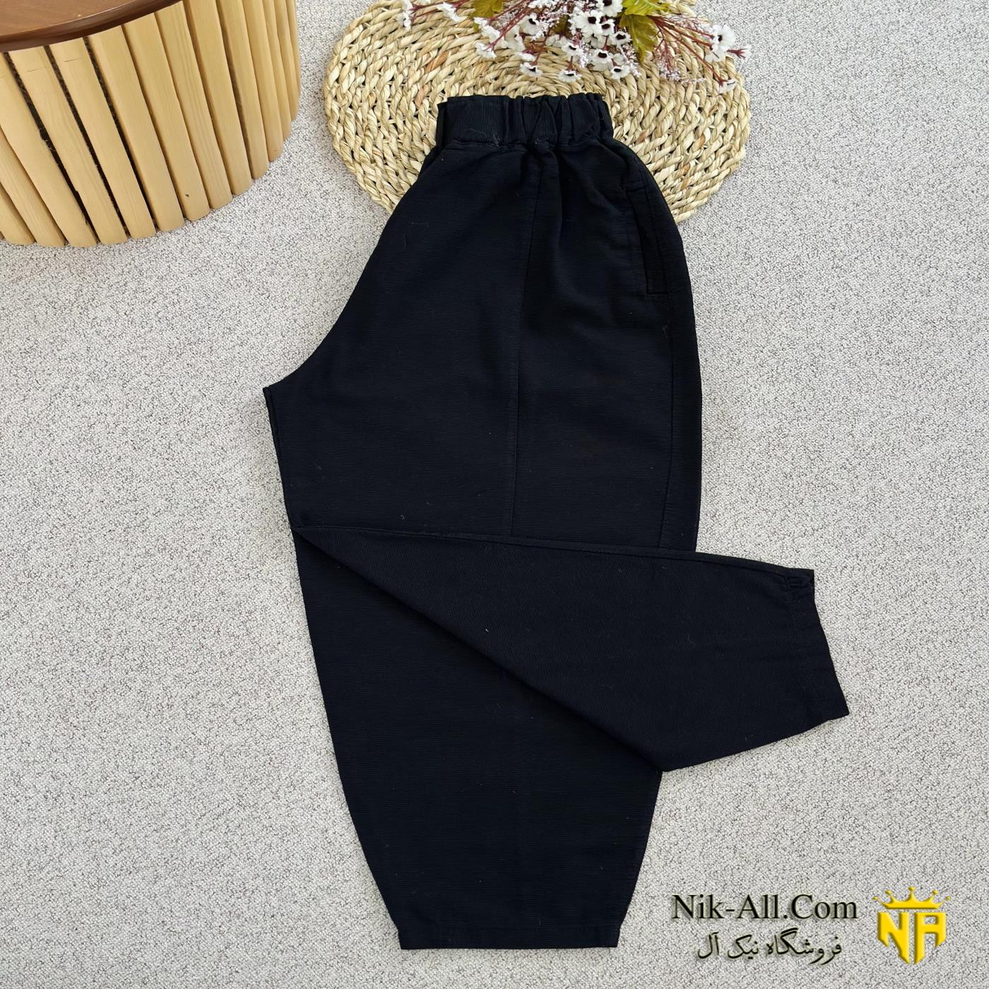 شلوار مام کنفی